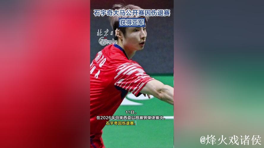 石宇奇因伤退出比赛 摘得马来西亚公开赛男单亚军