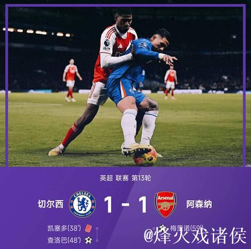 英超-查洛巴梅里诺破门 十人切尔西1-1逼平阿森纳 英超-查洛巴梅里诺破门 十人切尔西1-1逼平阿森纳